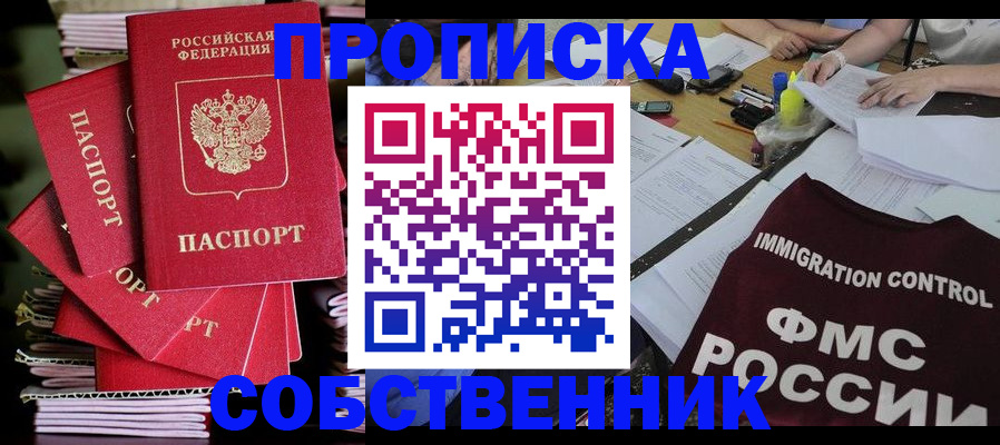 купить прописку в Белоозёрском